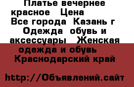 Платье вечернее красное › Цена ­ 1 100 - Все города, Казань г. Одежда, обувь и аксессуары » Женская одежда и обувь   . Краснодарский край